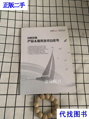 《安恒信息產(chǎn)品服務(wù)技術(shù)白皮書》深度解析 數(shù)字化轉(zhuǎn)型中的安全基石與二手書價值再發(fā)現(xiàn)